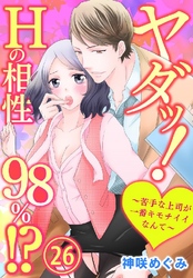 ヤダッ！Hの相性98％！？～苦手な上司が一番キモチイイなんて～ 26巻