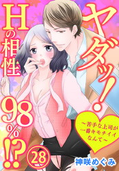 ヤダッ！Hの相性98％！？～苦手な上司が一番キモチイイなんて～ 28巻