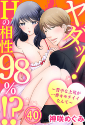 ヤダッ！Hの相性98％！？～苦手な上司が一番キモチイイなんて～ 40巻