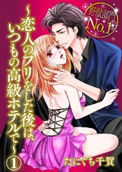 野獣部門No.1～恋人のフリをした後は、いつもの高級ホテルで～