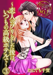 野獣部門No.1～恋人のフリをした後は、いつもの高級ホテルで～ 3巻