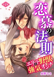 恋慕の法則 ―エリート野獣×強気オンナ― 2巻