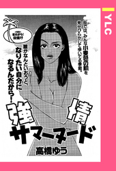 強情サマーヌード 【単話売】