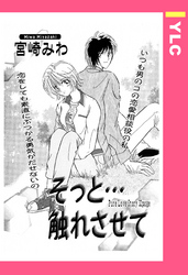 そっと・・・触れさせて 【単話売】