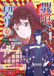 咒喰ノ契リ