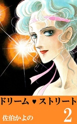 ドリーム･ストリート 2巻