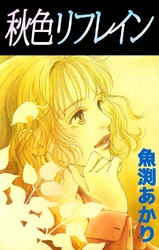 秋色リフレイン