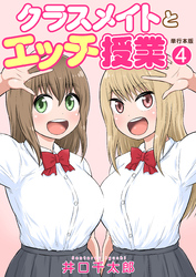 クラスメイトとエッチ授業【単行本版・特典付き】　4