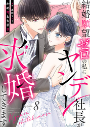 結婚願望ゼロの私にヤンデレ社長が求婚してきます（８）