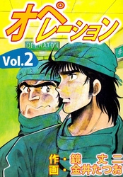 オペレーション 2巻