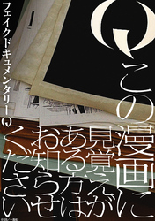 Q この漫画に見覚えがある方はお知らせください　【連載版】: 5