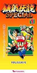 餓狼伝説SPECIAL 爆笑4コマゲームギャグコミックス