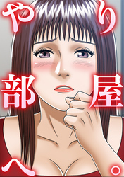 やり部屋へ。(12)