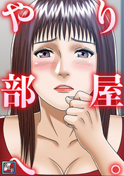 やり部屋へ。【全年齢版】(13)