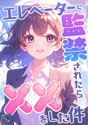エレベーターに監禁されたらxxをした件【全年齢版】(5)