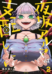 夜坂アルマは支配したい(2)