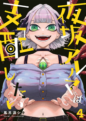 夜坂アルマは支配したい(4)