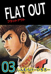 FLAT OUT 3巻