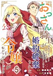 おっさん騎士が田舎でまったりスローライフを送ろうとしたら婚約破棄された公爵令嬢が転がり込んできた件【単話】 5