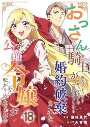 おっさん騎士が田舎でまったりスローライフを送ろうとしたら婚約破棄された公爵令嬢が転がり込んできた件【単話】 18