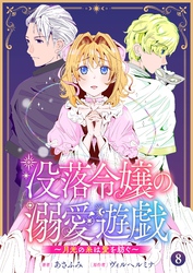 没落令嬢の溺愛遊戯～月光の糸は愛を紡ぐ～【単話】 8