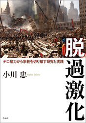 脱過激化