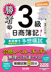 勝者の日商簿記3級 本試験を徹底分析した予想模試 2026年度版