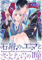 石屑のエマとさよならの瞳【単話版】（８）
