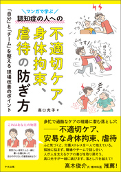 マンガで学ぶ認知症の人への不適切ケア、身体拘束、虐待の防ぎ方　―「自分」と「チーム」を整える現場改善のポイント
