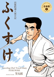 出張料理人旅日記 ふくすけ【合本版】　2
