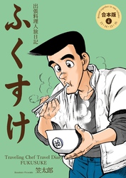 出張料理人旅日記 ふくすけ【合本版】　4