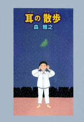 耳の散歩