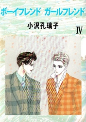 ボーイフレンド ガールフレンド 4巻