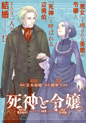 死神と令嬢　【連載版】: 2