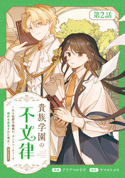【単話版】貴族学園の不文律～ある侯爵令嬢様が、ダンスパーティーで婚約を破棄された理由～@COMIC 第2話