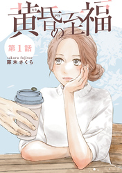 【期間限定　無料お試し版】黄昏の至福【分冊版】
