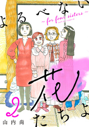 【期間限定　無料お試し版】よるべない花たちよ～for four sisters～【分冊版】　2