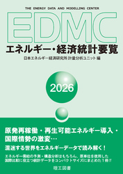 EDMC/エネルギー・経済統計要覧　2026年版