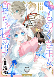 【単話版】転生ものぐさ王女よ、食っちゃ寝ライフを目指せ！@COMIC 第5話