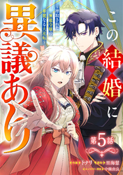 Berry’sFantasyこの結婚に異議あり～搾取された無能令嬢の華麗なる大逆転～5巻