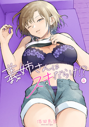 義姉さんはスキだらけ！？（４）