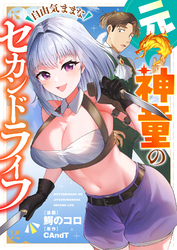 元神童の自由気ままなセカンドライフ(4)