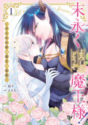 末永くよろしくどうぞ魔王様！ ～さらわれ姫は魔王の最愛～