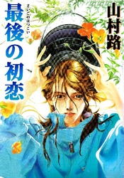 最後の初恋