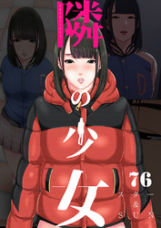 隣の少女 76巻