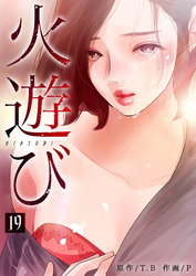 火遊び 19巻