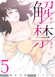 解禁 5巻