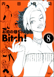 お前の母ちゃんBitch！（分冊版）　【第8話】