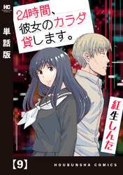 ２４時間、彼女のカラダ貸します。【単話版】　９