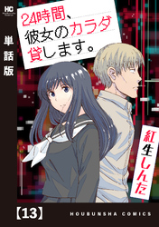 ２４時間、彼女のカラダ貸します。【単話版】　１３